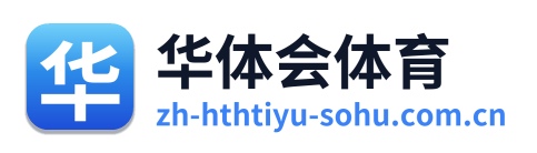 华体会体育